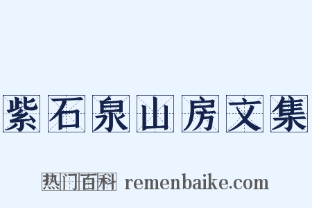紫石泉山房文集是什么意思的图片